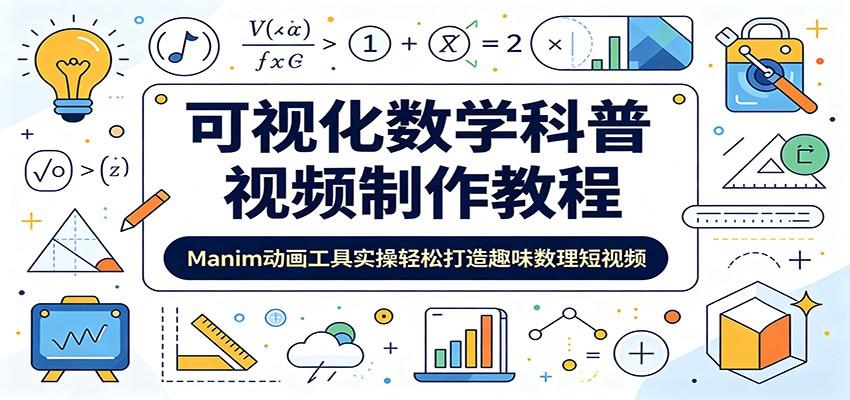 可视化数学科普视频制作教程：Manim动画工具实操轻松打造趣味数理短视频-洛柒笔记