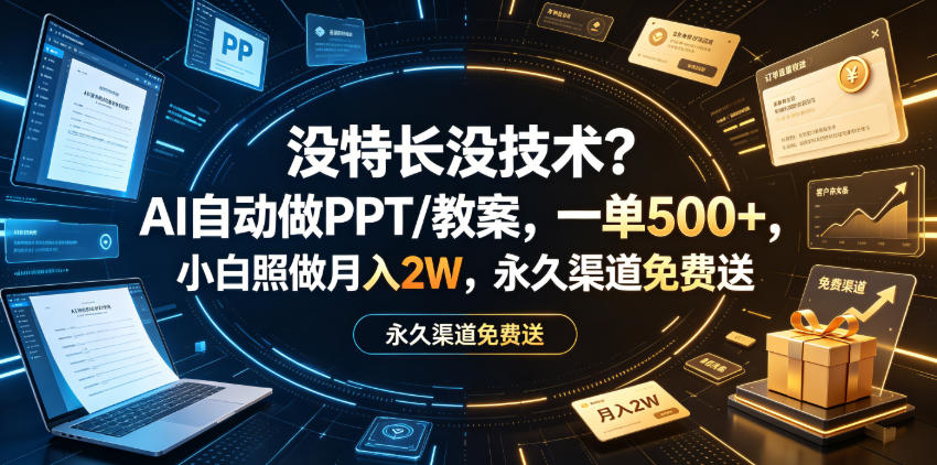 没特长没技术？AI自动做PPT/教案，一单500+，小白照做月入2W，永久渠道免费送【揭秘】-洛柒笔记
