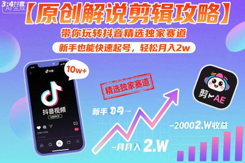 【原创解说剪辑攻略】带你玩转抖音精选独家赛道，新手也能快速起号，轻松月入2w（完结）-洛柒笔记