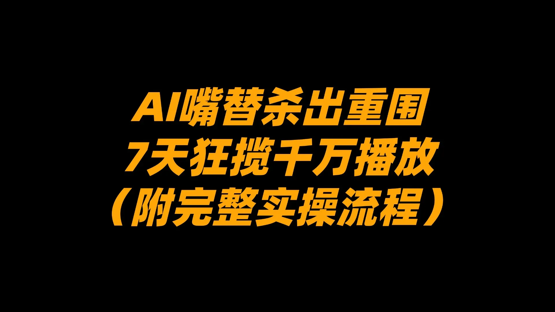 AI嘴替杀出重围，7天狂揽千万播放！（附完整实操流程）-洛柒笔记