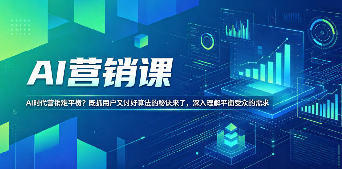 AI营销课，AI时代营销难平衡？既抓用户又讨好算法的秘诀来了，深入理解平衡受众的需求【原创双语字幕】-洛柒笔记