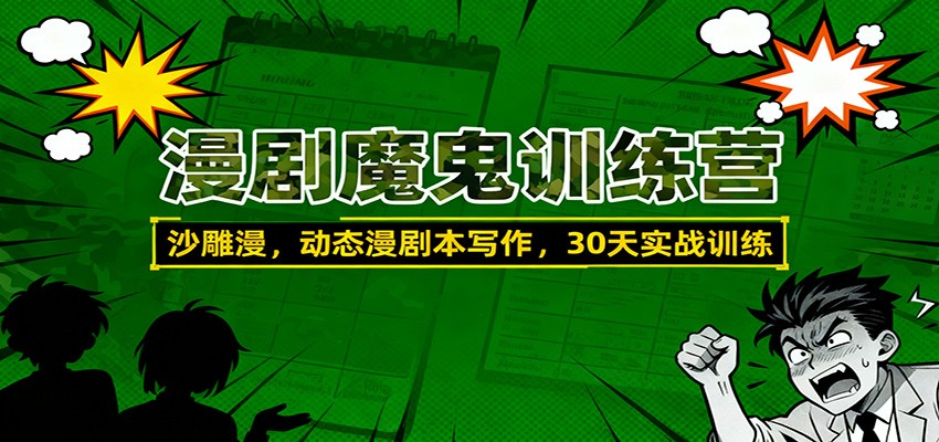 漫剧魔鬼训练营：沙雕漫、动态漫剧本写作，30天实战训练-洛柒笔记