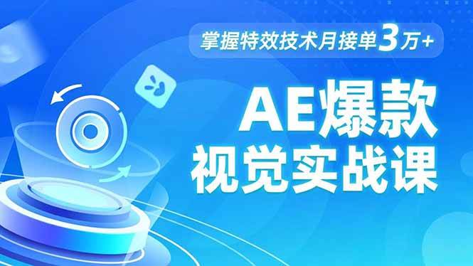 （16709期）AE 爆款视觉实战课，发光文字、物体转场、运动跟踪，掌握特效技术月接单3万+-洛柒笔记
