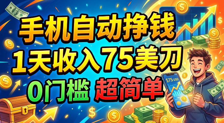 手机自动挣钱，1天收入75美刀，0门槛，长久美金项目-洛柒笔记