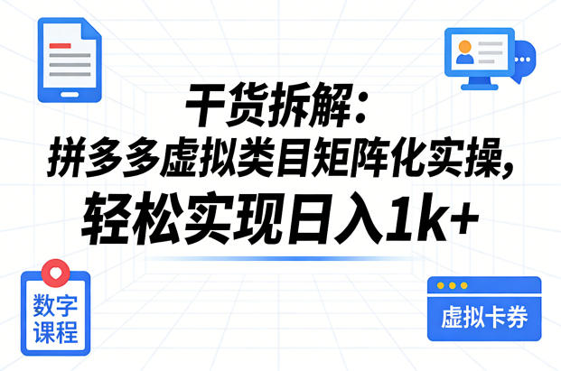 干货拆解：拼多多虚拟类目矩阵化实操，轻松实现日入1k+-洛柒笔记