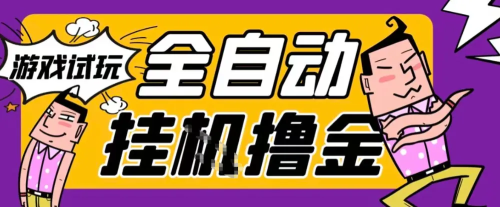2026暴力挂G项目试玩游戏全自动搬砖项目，单窗口30+非常稳定，可多开矩阵-洛柒笔记