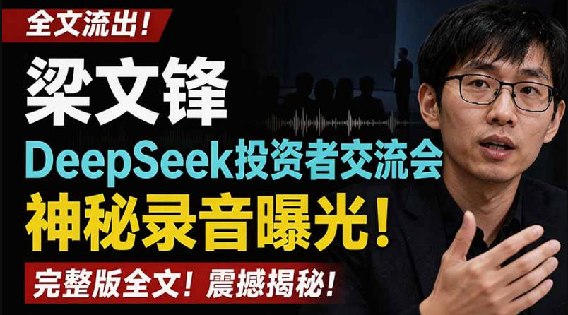 全文流出梁文锋DeepSeek投资者交流会神秘录音曝光，感兴趣的抓紧看【PDF文档】-洛柒笔记
