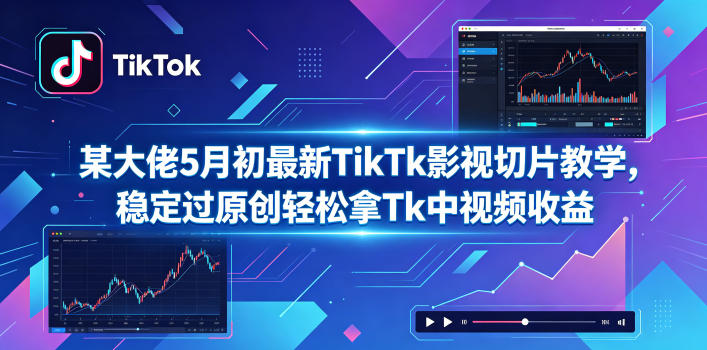 某大佬5月初最新TikTk影视切片教学，稳定过原创轻松拿Tk中视频收益-洛柒笔记