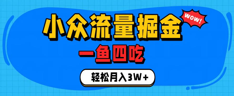 抓住单身经济风口！小众流量一鱼四吃，普通人也能月入3W+【揭秘】-洛柒笔记