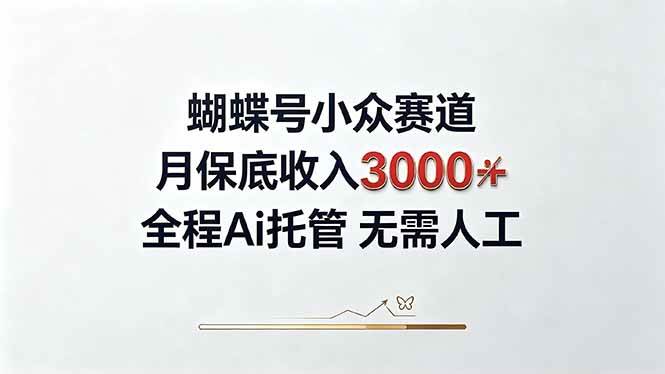 （20323期）视频号小众领域，月收入3000+， 全程Ai托管操作 新人2天学会！-洛柒笔记