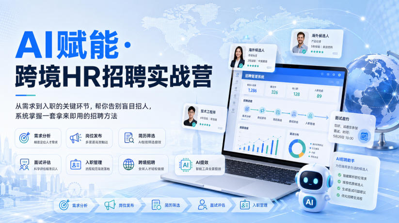 AI赋能·跨境HR招聘实战营，从需求到入职的关键环节，帮你告别盲目招人，系统掌握一套拿来即用的招聘方法-洛柒笔记