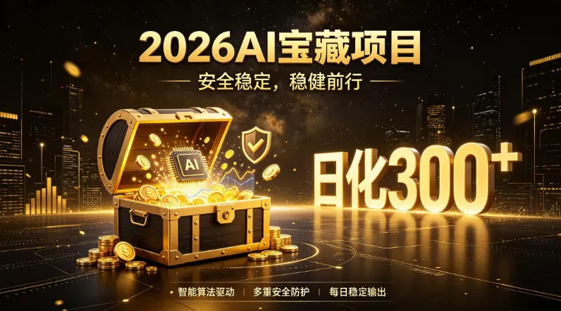 2026AI安全掘金项目，日化稳定300+，无需人为干预操作，当天见收益，操作简单-洛柒笔记