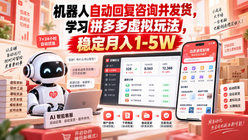 机器人自动回复咨询并发货，学习拼多多虚拟玩法，稳定月入1-5W【揭秘】-洛柒笔记