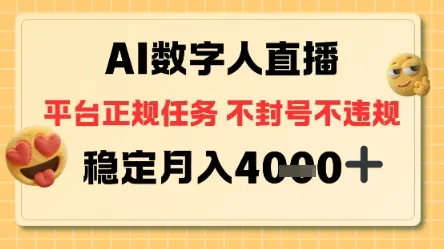 AI数字人直播+平台正规任务，不封号稳定月入4K+-洛柒笔记