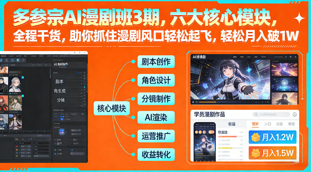多参宗AI漫剧班3期，六大核心模块，全程干货，助你抓住漫剧风口轻松起飞，轻松月入破1W+（更新） 多参宗漫剧制作教学2期，不用出镜不用写脚本，AI漫剧正让普通人月入5位数-洛柒笔记