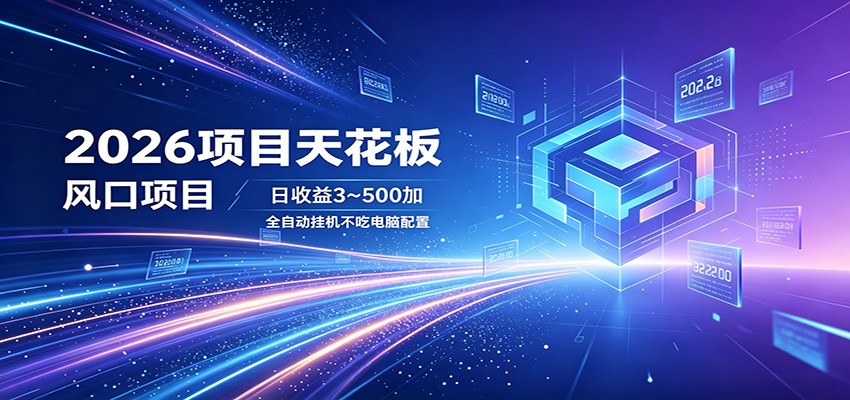 2026项目天花板，风口项目，日收益3~500+全自动挂机，不吃配置-洛柒笔记