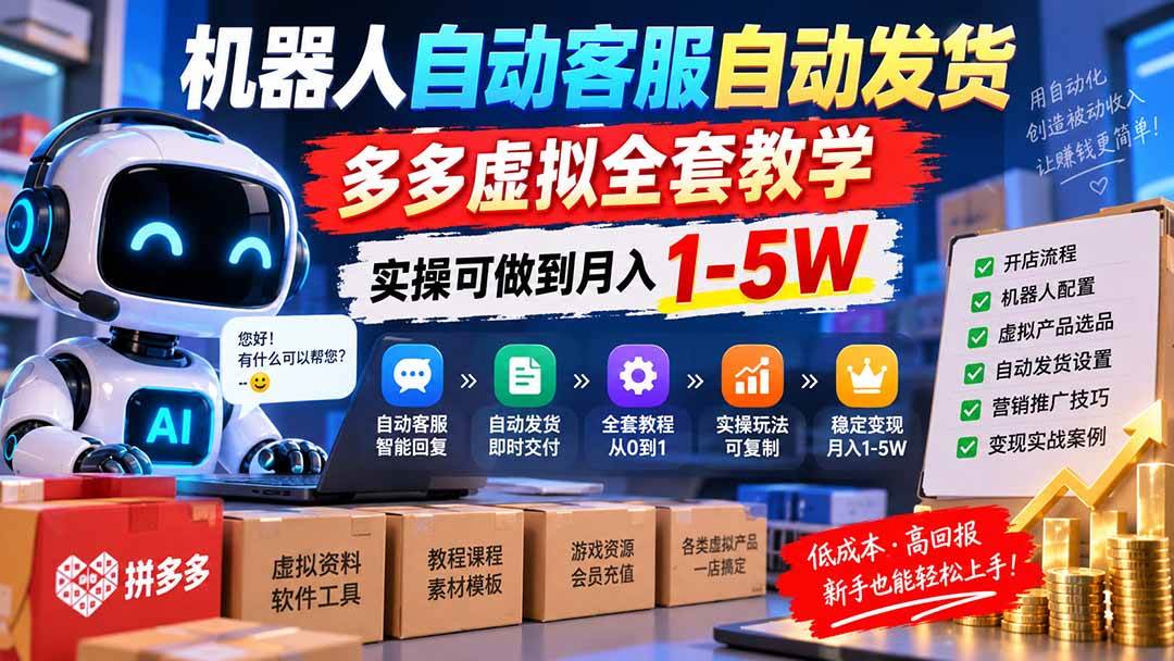 （20390期）机器人自动客服自动发货，多多虚拟全套教学，实操可做到月入 1-5W-洛柒笔记