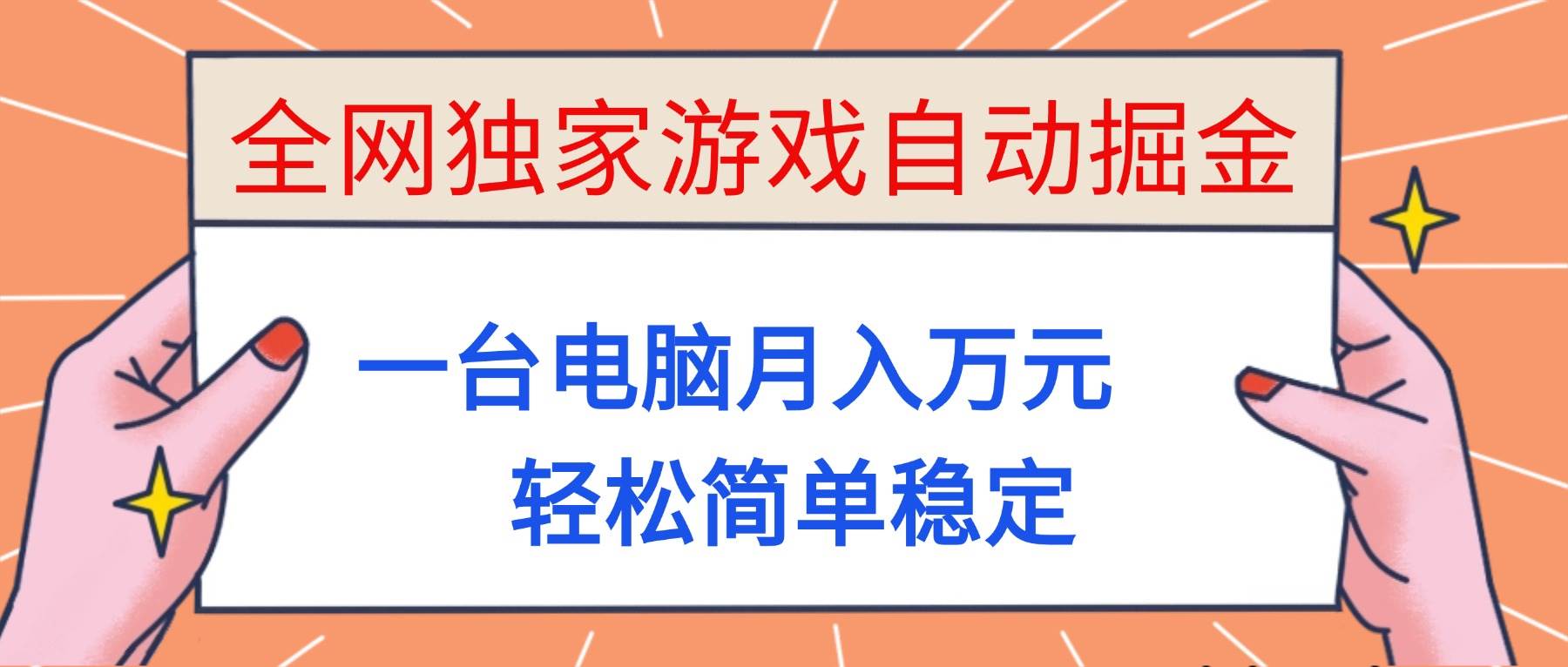 （16531期）全网独家游戏自动掘金，一台电脑月入万元，轻松简单稳定！-洛柒笔记