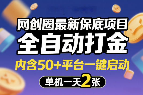 网创圈最新保底项目，全自动打金，内含50+平台一键启动，单机一天2张+【揭秘】-洛柒笔记