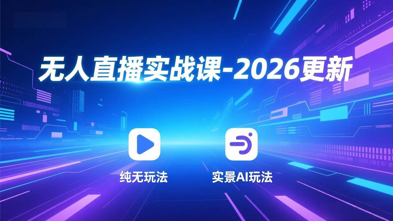 （18247期）无人直播实战课-4月29更新：纯无玩法、实景AI、真人玩法、绿幕玩法、真转无玩法、麒麟臂摇手等-洛柒笔记