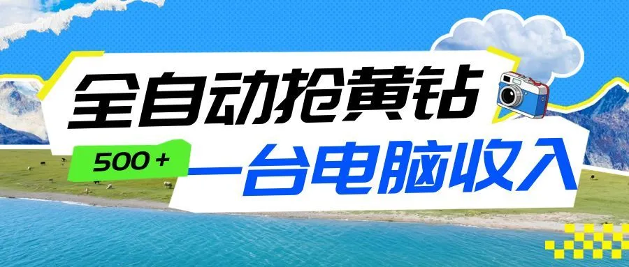 全自动抢黄钻挂机项目：自动薅福利，告别手动蹲守！一台电脑日收益500+-洛柒笔记