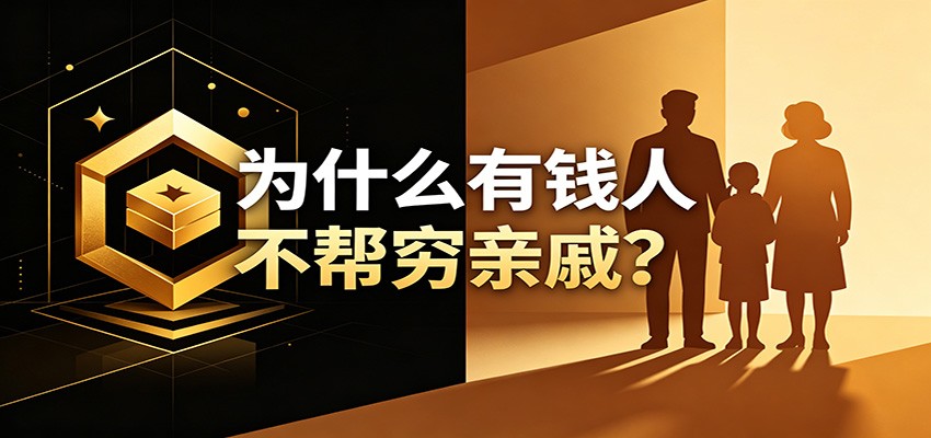 某公众号付费文章：《从8个维度来解释为什么有钱人不帮穷亲戚》-洛柒笔记