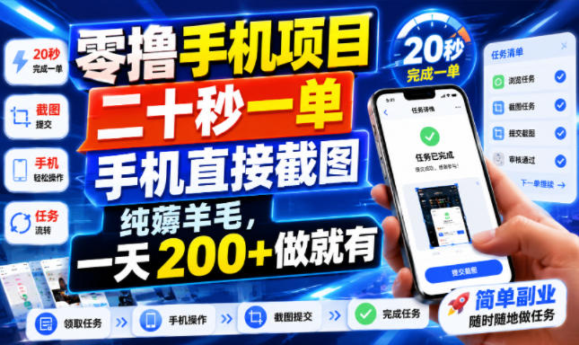 零撸手机项目，二十秒一单，手机直接截图，纯薅羊毛，一天200+做就有【揭秘】-洛柒笔记