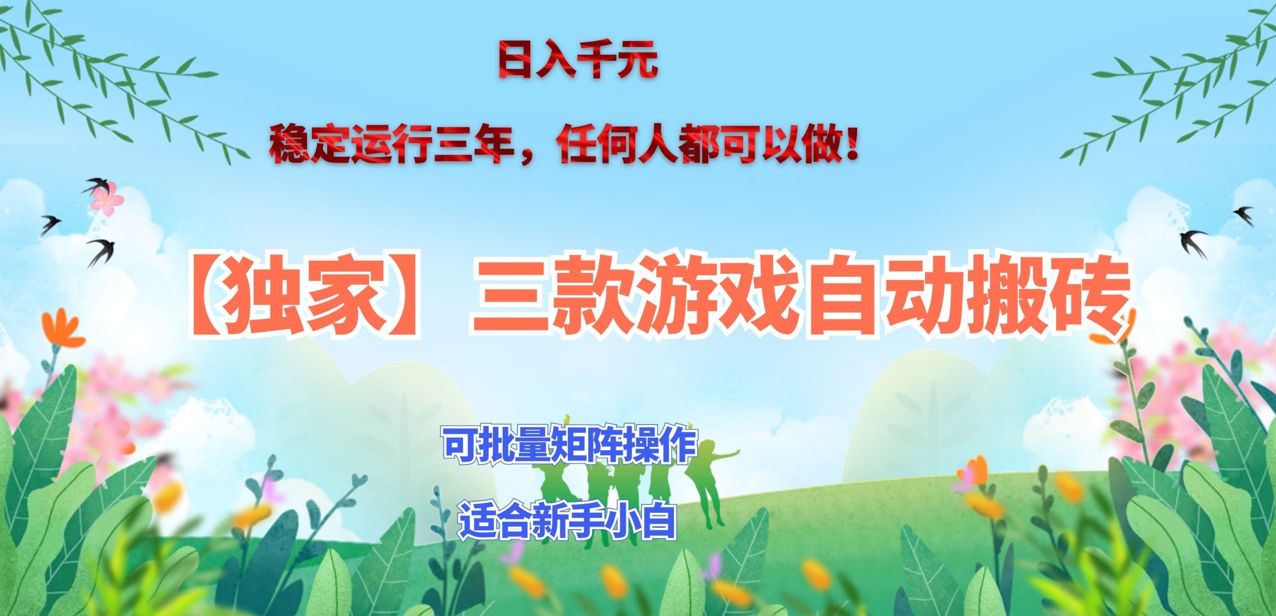 三款游戏搬砖賺钱计划 ，日入千元，可批量矩阵操作适合新手小白！-洛柒笔记