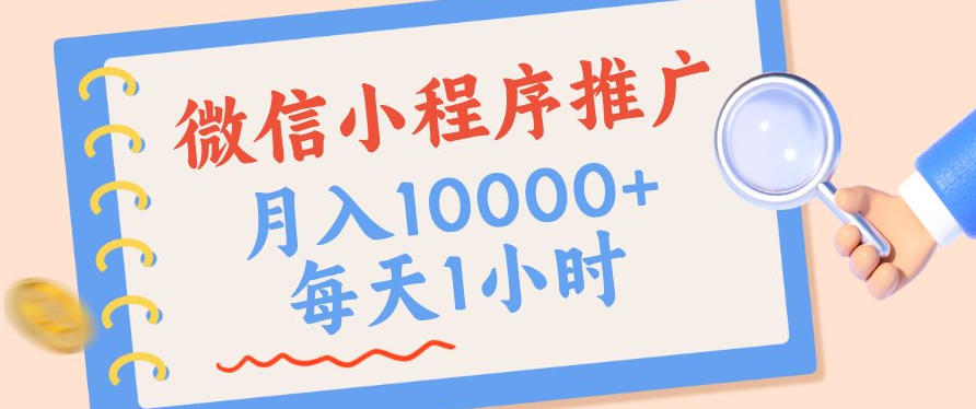 微信小程序推广，单日收益稳定300+，四种收入来源，实操简单的长期靠谱项目【揭秘】-洛柒笔记