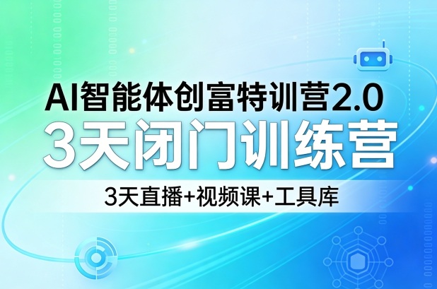 AI智能体创富特训营2.0，3天闭门训练营，3天直播+视频课+工具库-洛柒笔记