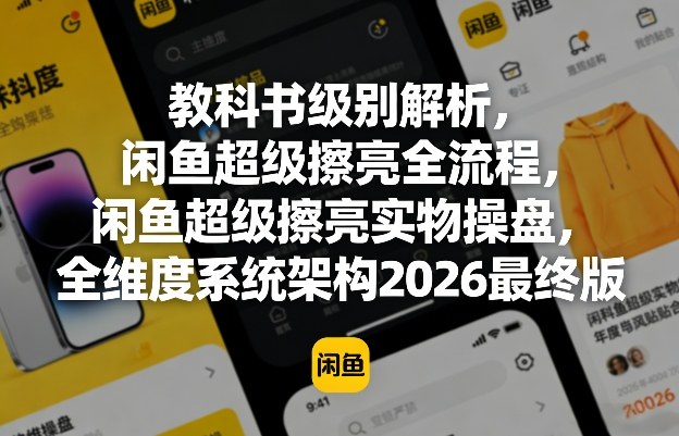 教科书级别解析，闲鱼超级擦亮全流程，闲鱼超级擦亮实物操盘，全维度系统架构2026最终版-洛柒笔记