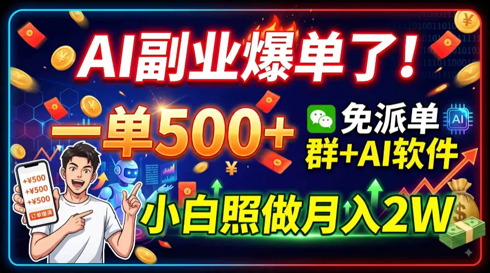 AI副业爆单了！一单500+，免费派单群+AI软件，小白照做月入2W-洛柒笔记