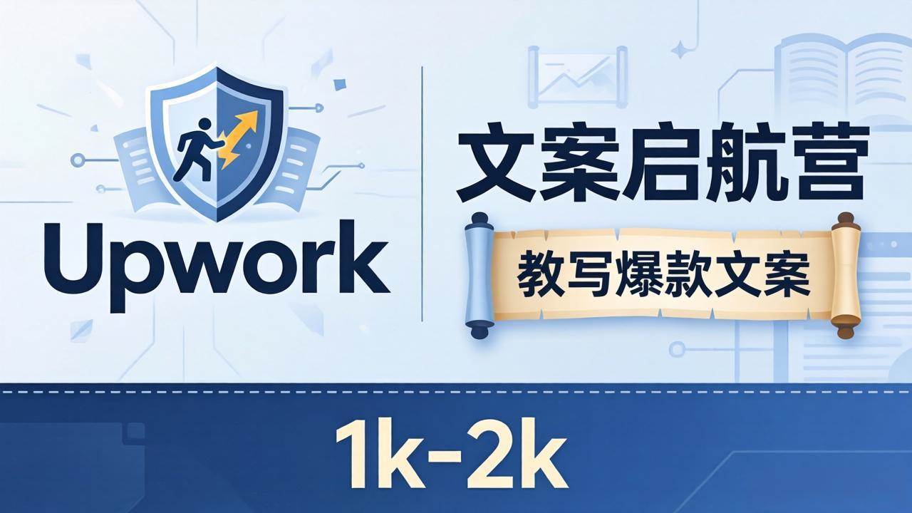 （18228期）文案小白也能赚？《文案启航营》教写爆款文案，月入 1k-2k，还避开 Upwork 内卷！-洛柒笔记
