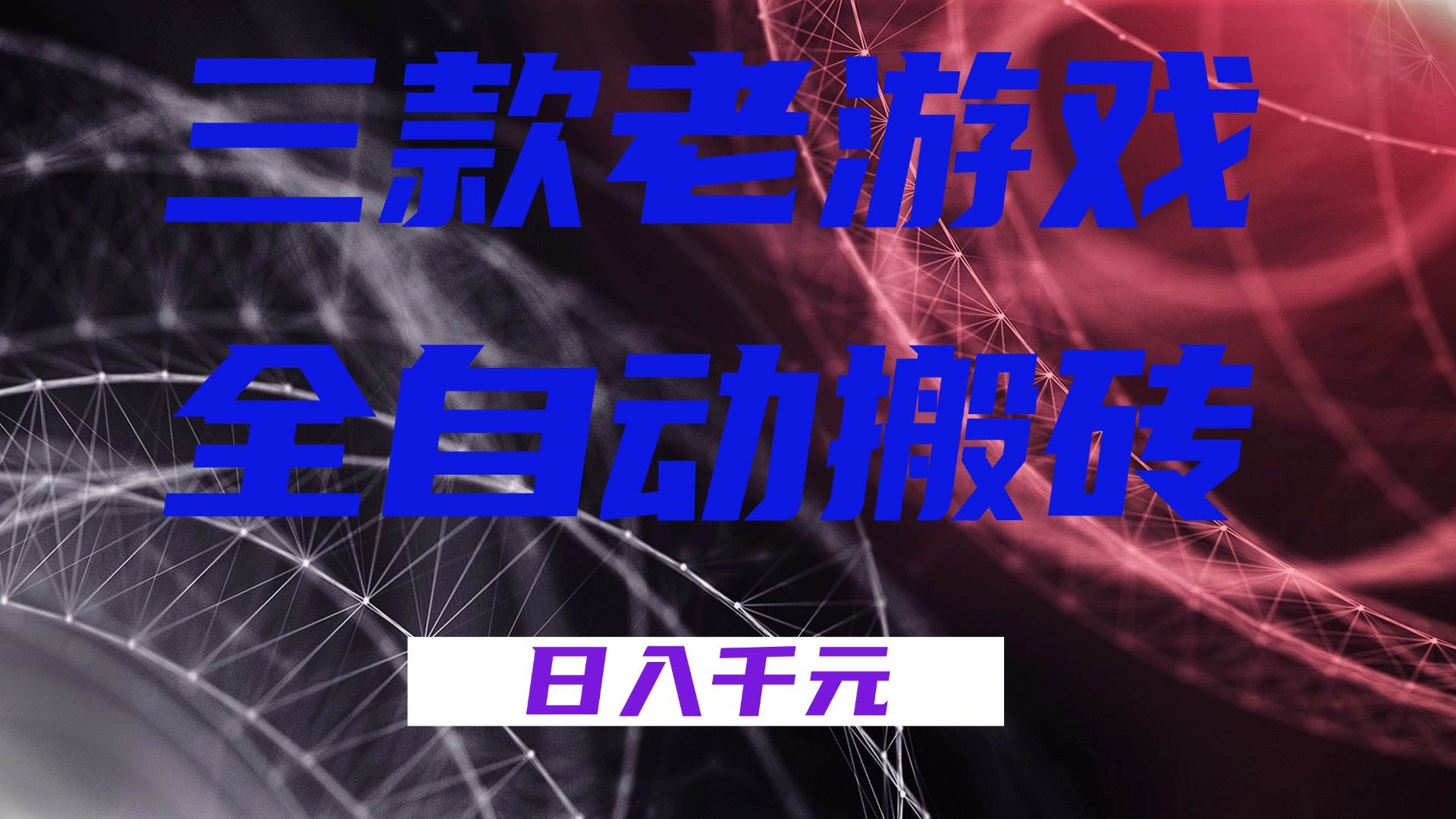 （17213期）三款老游戏全自动搬砖，无需人工，日入1k，新手小白轻松做！-洛柒笔记