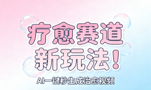 AI+疗愈+一键生成，一分钟一条素材，每天想要多少素材就多少素材，矩阵做，月入1W-洛柒笔记