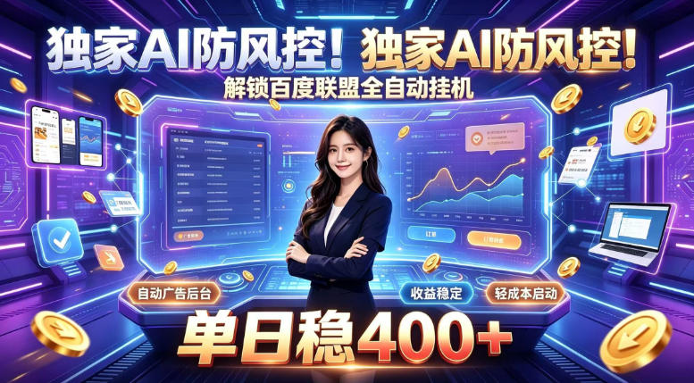 独家AI防风控！解锁百度联盟全自动挂G，单日稳400+，主业副业均可【揭秘】-洛柒笔记