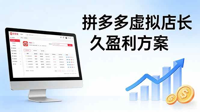 （17826期）拼多多虚拟店长久盈利方案：实操步骤 + 矩阵思路，日入 1K 不难-洛柒笔记