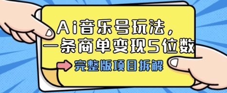 Ai音乐号玩法，多平台几十万粉，一条商单变现5位数，完整版项目拆解-洛柒笔记