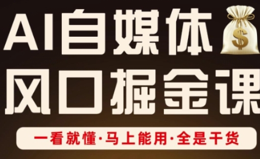 AI自媒体风口掘金课，一看就懂·马上能用·全是干货（更新）-洛柒笔记