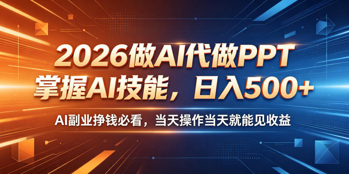 2026做AI代做PPT，掌握AI技能，日入500+，AI副业挣钱必看，当天操作当天就能见收益【揭秘】-洛柒笔记