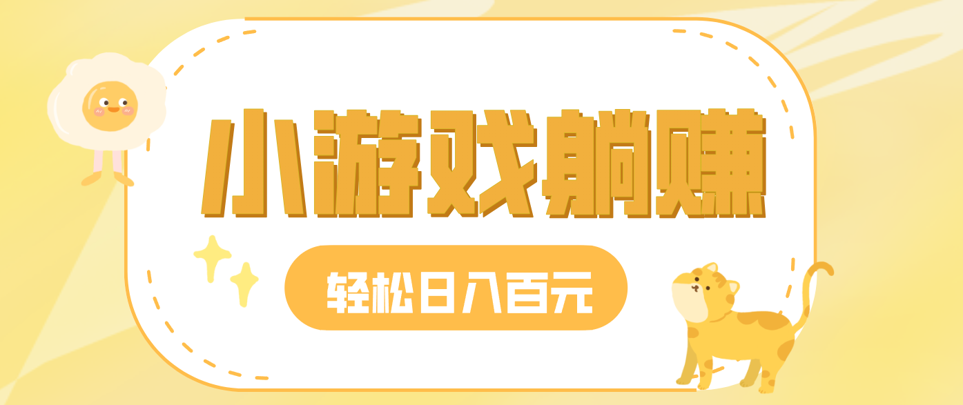 玩玩小游戏就能赚钱，一天稳定搞30-50，小白也能轻松实现躺赚-洛柒笔记
