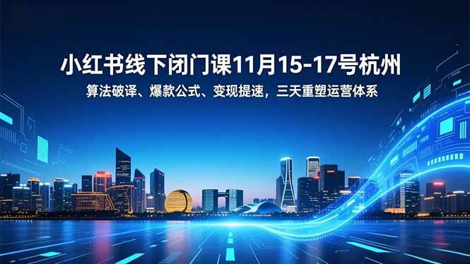 （16797期）小红书线下闭门课11月15-17号杭州，算法破译、爆款公式、变现提速，三天重塑运营体系-洛柒笔记