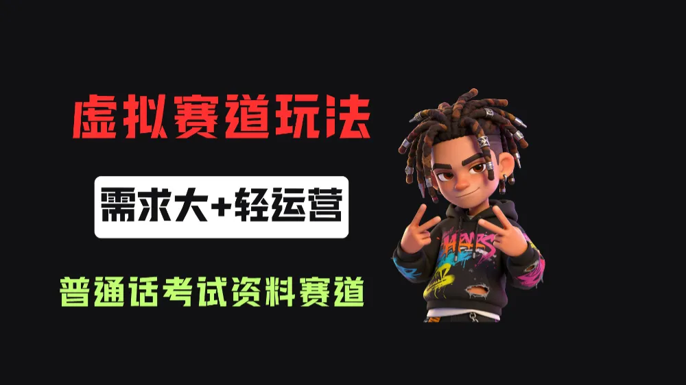 小红书卖普通话考试资料包，客单价4.78，343天卖了2.1w单！-洛柒笔记