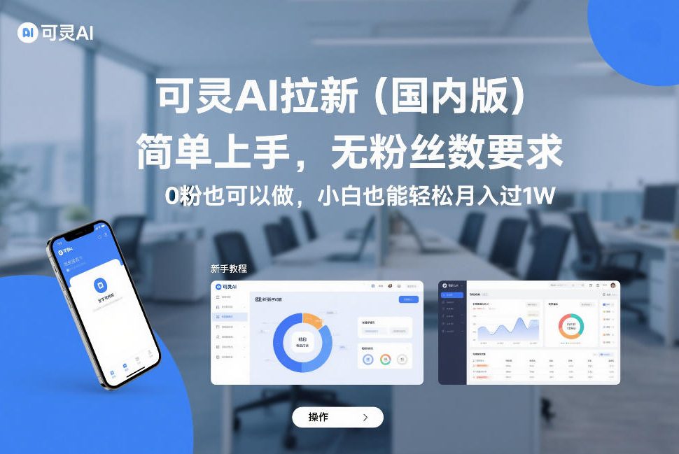 可灵AI拉新（国内版），简单上手，无粉丝数要求，0粉也可以做，小白也能轻松月入过1W-洛柒笔记