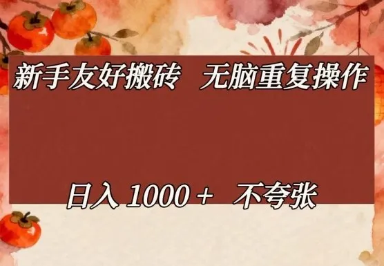 新手友好搬砖，无脑重复操作，日入1000+不夸张-洛柒笔记