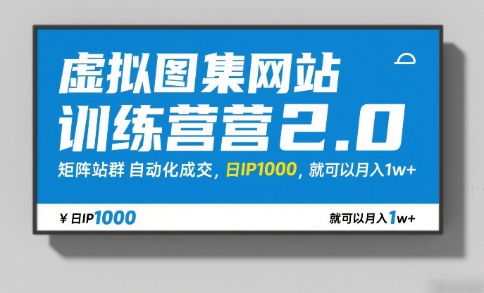 虚拟图集网站训练营2.0，矩阵站群自动化成交，日IP1000，就可以月入1w+-洛柒笔记