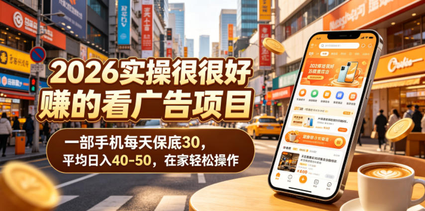 2026实操很好賺的看广告项目，一部手机每天保底30，平均日入40-50，在家轻松操作【揭秘】-洛柒笔记