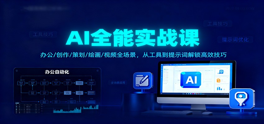 AI全能实战课：办公/创作/策划/绘画/视频全场景，从工具到提示词解锁高效技巧-洛柒笔记