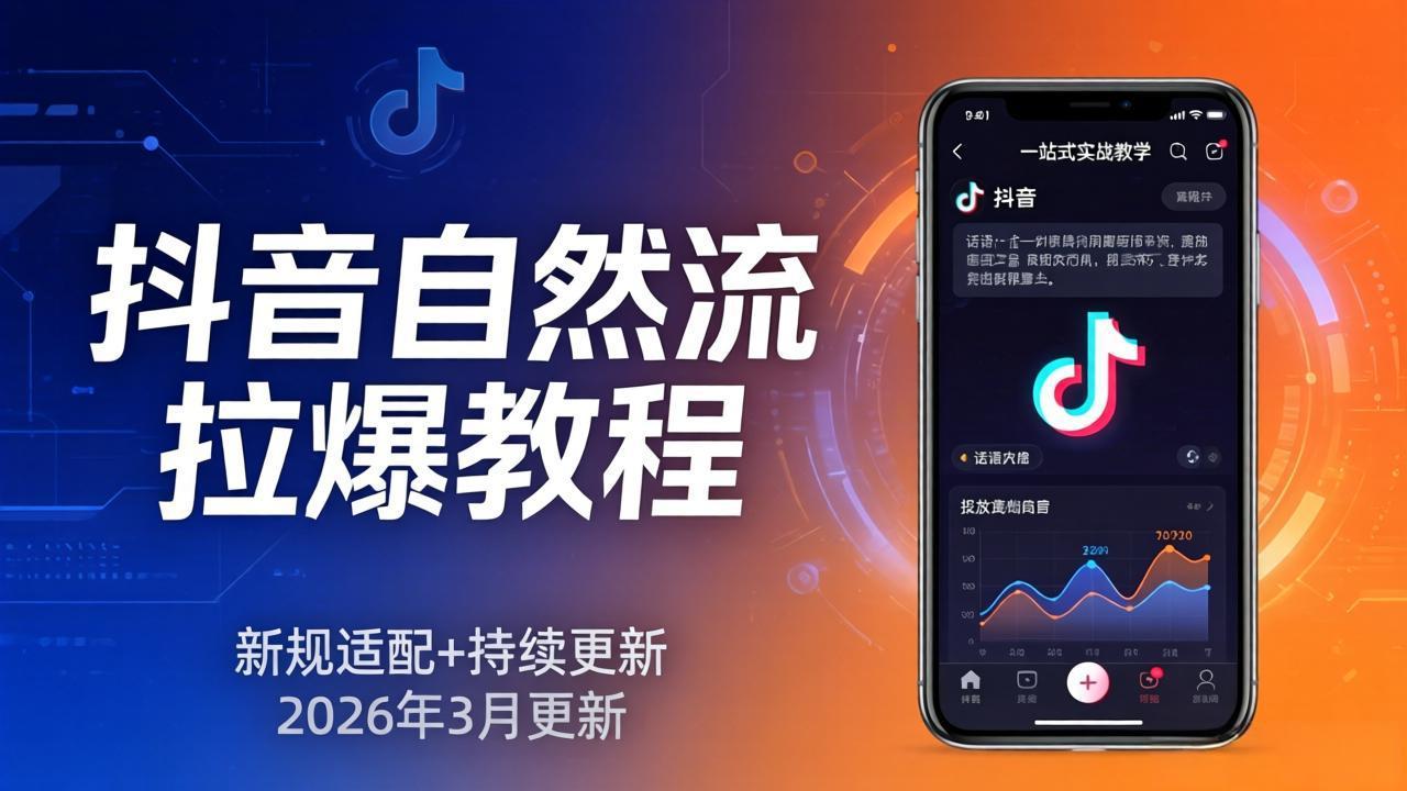 抖音自然流拉爆教程：新规适配+持续更新，话术+投放+起号一站式实战教学(更新26年3月-洛柒笔记