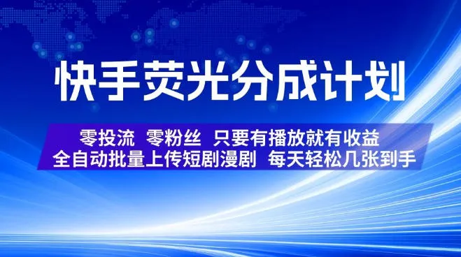 快手荧光分成计划，全自动批量上传短剧漫剧，每天轻松几张到手，零投流零粉丝，只要有播放就有收益-洛柒笔记